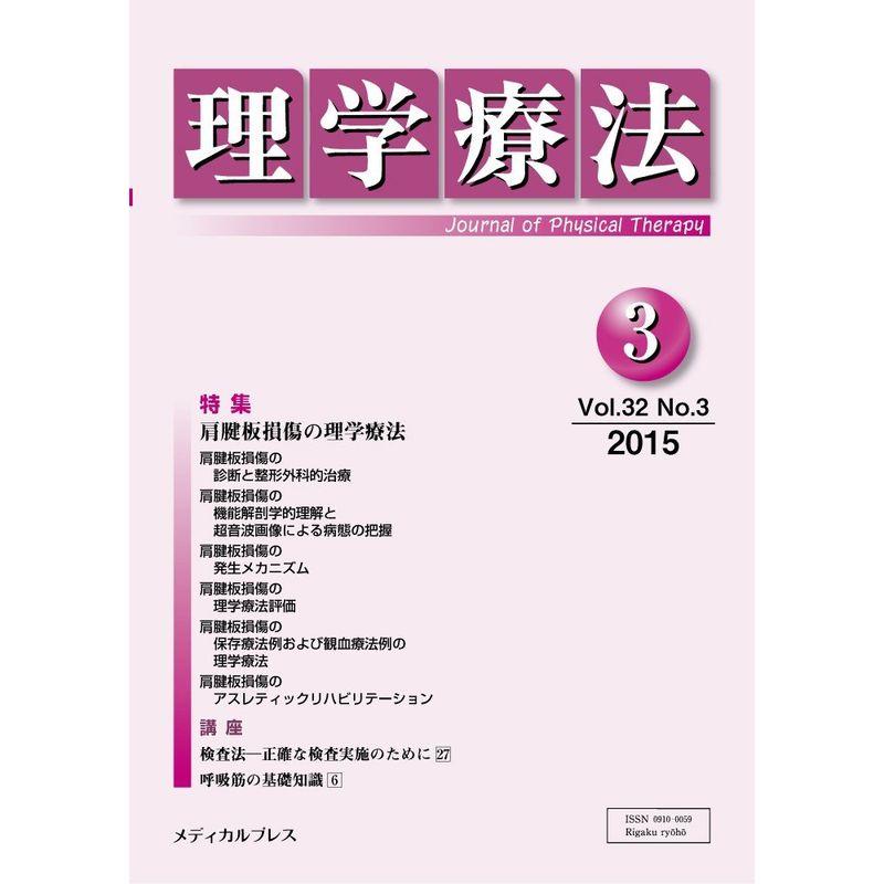 理学療法 第32巻第3号