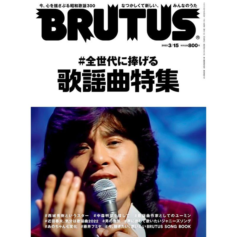 BRUTUS 2022年3月15日号 No.957 全世代に捧げる歌謡曲特集