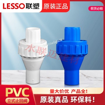 『五金配件』聯塑pvc水管配件 4分20 25 32管件塑料單向止逆閥 立式止回閥防倒流