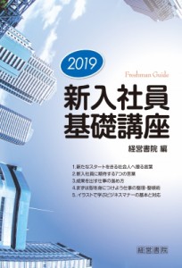  経営書院   新入社員基礎講座 2019