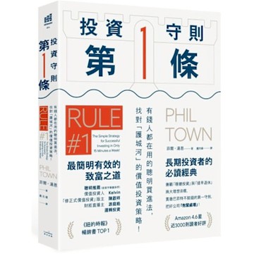 投資守則第一條【城邦讀書花園】