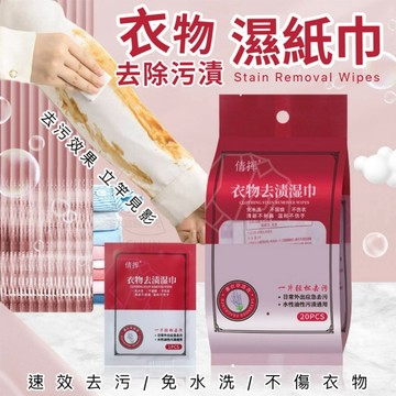 無紡布 新款夾鏈袋裝 衣物去除污漬濕紙巾-1包20片 免水洗去漬急救濕巾