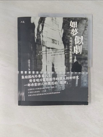 【書寶二手書T1／影視_UPP】如夢似劇：黃明川的電影與神話_李幼鸚鵡鵪鶉, 林文義, 胡長松等