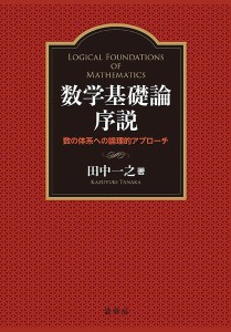 数学基礎論序説 数の体系への論理的アプローチ 田中一之