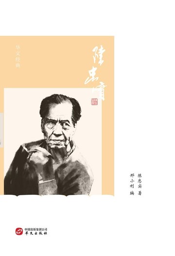 【電子書】陈忠实：我的心灵独白
