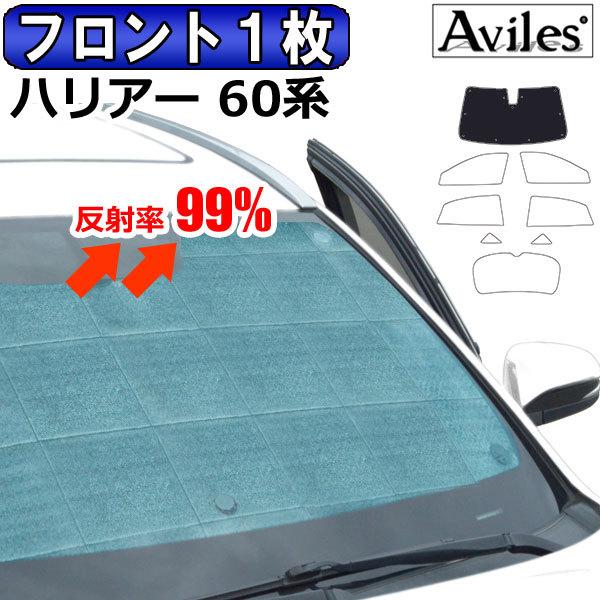 14日15日限定P10倍」フロント1枚 トヨタ ハリアー 60系 サンシェード カーテン 車中泊 日除け エコ断熱シェード | LINEショッピング