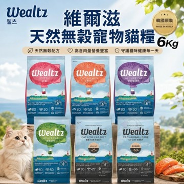 Ｗealtz 維爾滋 天然無穀寵物貓糧 6kg 幼貓｜成貓｜全齡貓『寵喵樂旗艦店』