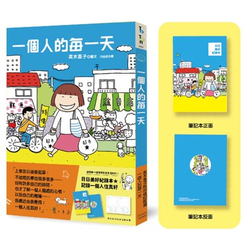 一個人的每一天(日日美好贈品版)