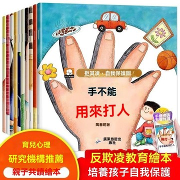「兒童繪本」冰心獎 拒絕霸淩 自我保護繪本 全10册 有聲陪讀版 彩圖注音 培養寶寶自我保護意識 安全教育繪本