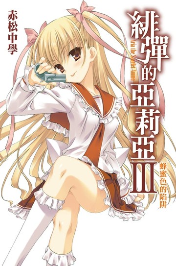 【電子書】緋彈的亞莉亞(03)蜂蜜色的陷阱