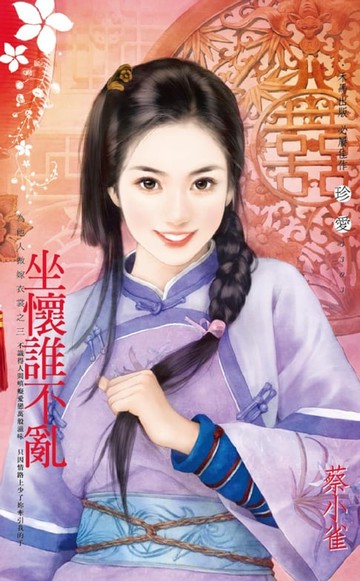 【電子書】坐懷誰不亂～為他人做嫁衣裳之三