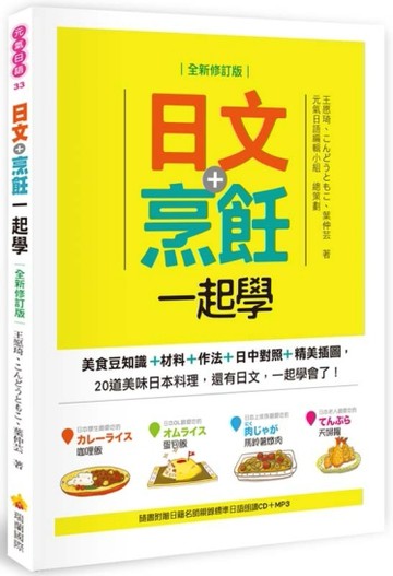 日文＋烹飪一起學全新修訂版[二手書_良好]