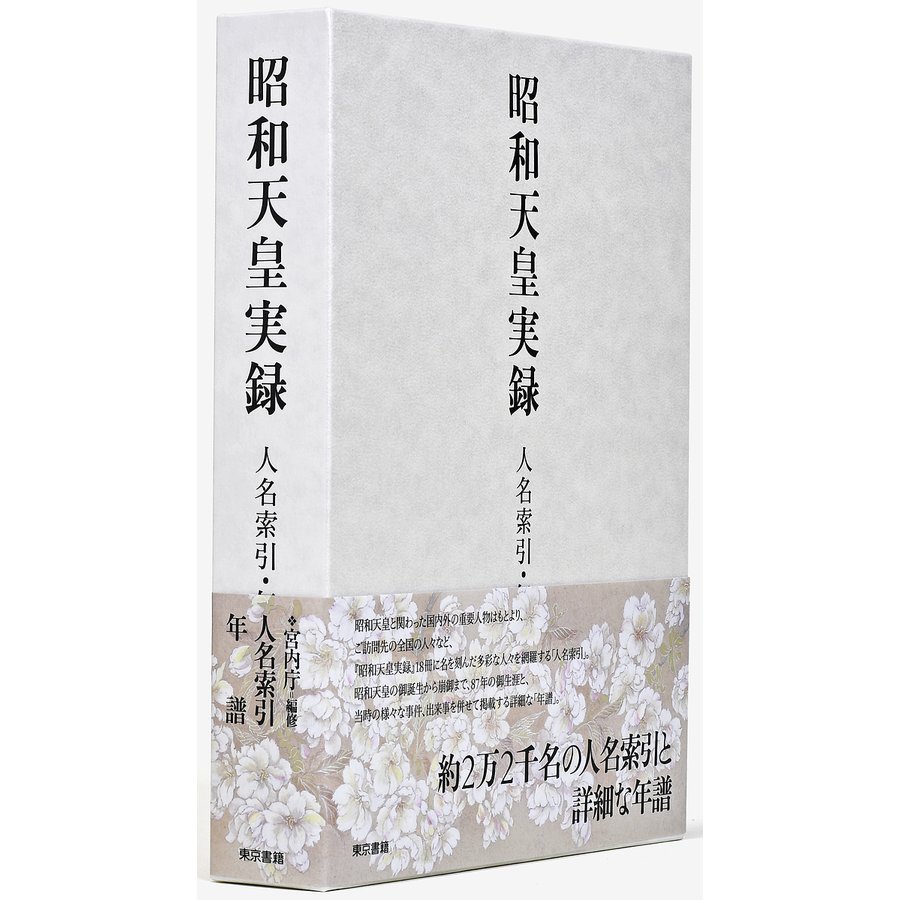 昭和天皇実録 人名索引・年譜