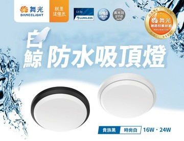 白鯨防水吸頂燈 C05-E-CEBJ16D E-CEBJ24D