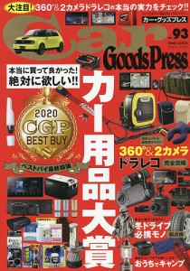 Car Goods Press クルマ生活グッズ徹底使いこなしマガジン VOL.93