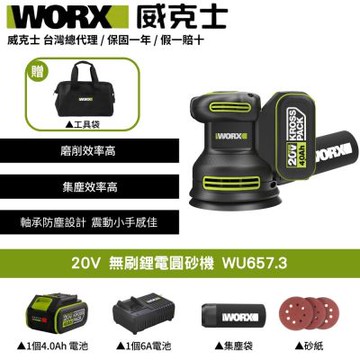 WORX 威克士 20V 無刷鋰電圓砂機 WU657.3