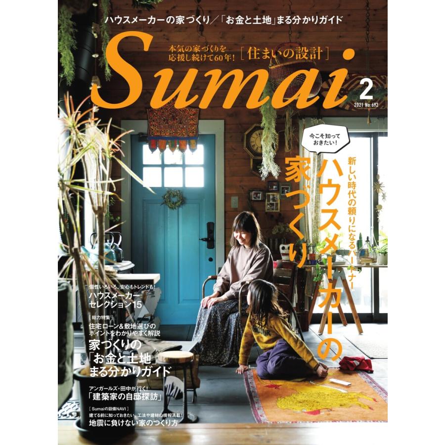 住まいの設計 2021年2月号 電子書籍版   住まいの設計編集部