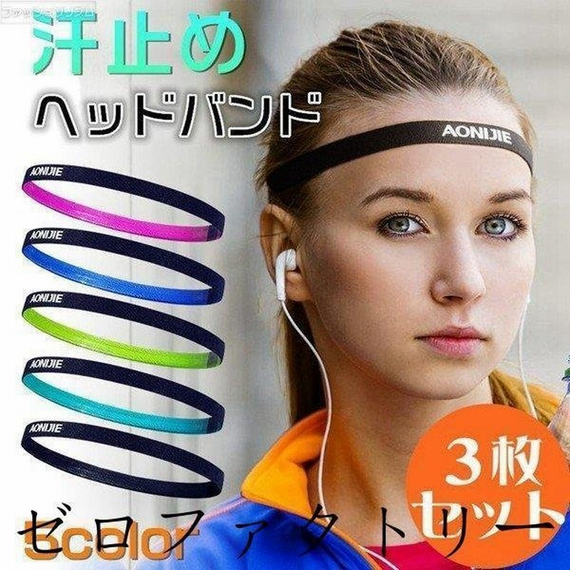 ヘッドバンド 汗止め 3枚セット スポーツヘアバンド 吸汗速乾 ヘアバンド ランニング ジョギング テニス ヨガ ヘアアクセサリー 男女兼用 通販 Lineポイント最大0 5 Get Lineショッピング