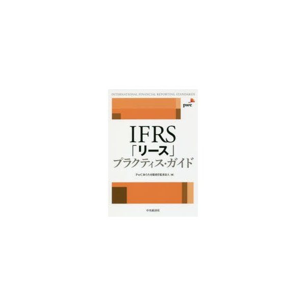 IFRS リース プラクティス・ガイド PwCあらた有限責任監査法人