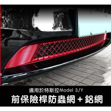 🔥虧本出清🔥【EVWave】台灣現貨 特斯拉 舊版Model 3/Y 前保險桿防蟲網保護罩｜保險桿下方可拆式防蟲網