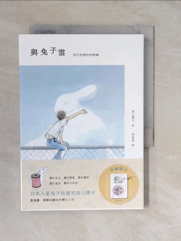 【書寶二手書T5／繪本_XUY】與兔子雲_森山標子