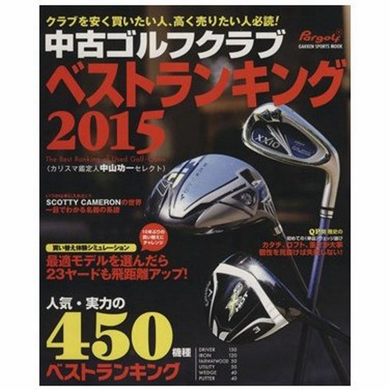 中古ゴルフクラブ ベストランキング２０１５ 学研スポーツムックゴルフシリーズ 旅行 レジャー スポーツ その他 通販 Lineポイント最大0 5 Get Lineショッピング