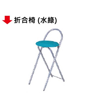 【文具通】折合椅(水綠)坐高H48cm【APP滿額下單10%點數(單一帳號最高5000點)】1/31止