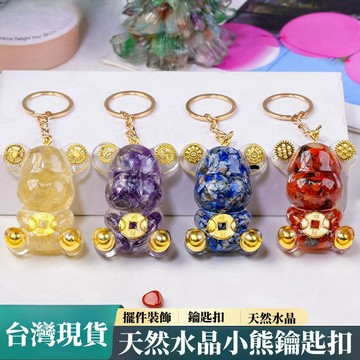 【台灣出貨 】天然水晶許願熊 金箔小熊 鑰匙扣 黃水晶 白水晶 紫水晶 紅瑪瑙 開店送禮 招財 開運 新年禮物 生日禮物