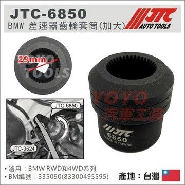 【YOYO汽車工具】JTC-6850 BMW 差速器齒輪套筒(加大) 335090