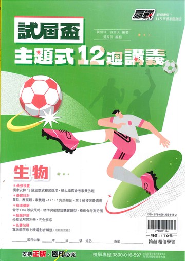 115年升高中會考-試屆杯-主題式-12週講義-生物