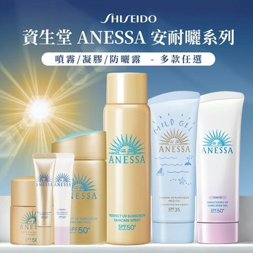 【SHISEIDO 資生堂】 ANESSA 安耐曬系列 防曬噴霧/防曬凝膠/防曬露 - 多款任選【平輸版】