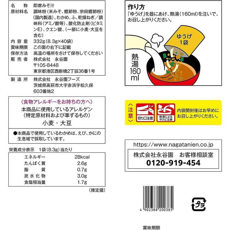 永谷園 粉末みそ汁 ゆうげ(白みそ) 40食入