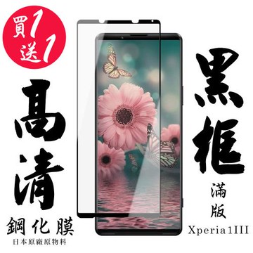 SONY Xperia 1 III 保護貼 日本AGC買一送一 滿版黑框鋼化膜