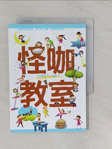 【書寶二手書T1／兒童文學_YE2】怪咖教室_王淑芬