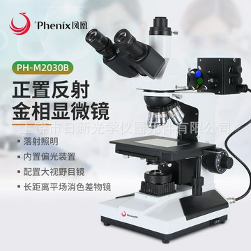 顯微鏡 工業電子顯微鏡 高清顯微鏡 PCB檢測放大鏡江西鳳凰三目金相顯微鏡PH-M2030B-1600X金屬顆粒 沙石 化學 芯片