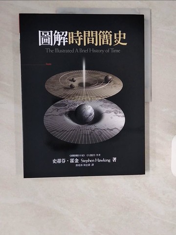 【書寶二手書T1／歷史_ZIX】圖解時間簡史_史蒂芬．霍金
