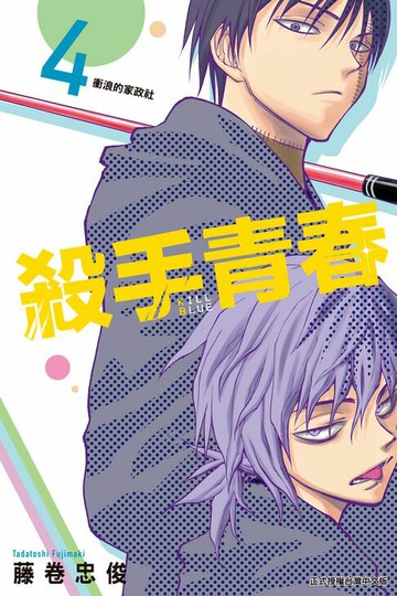 【電子書】殺手青春 (4)