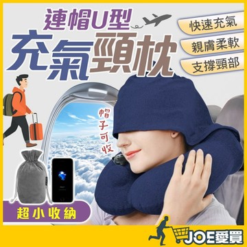 [贈束口收納袋]充氣頸枕 U型枕 旅行枕頭 飛機頸枕 充氣枕 旅行u型枕 旅行枕 充氣枕頭