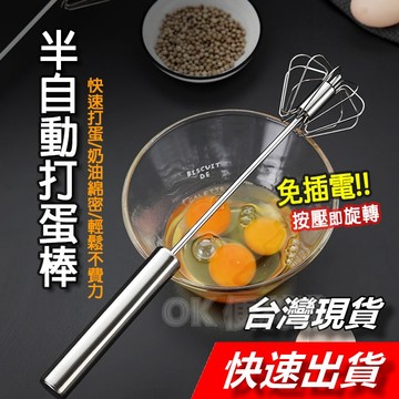 【隔日到貨】按壓式旋轉打蛋器 半自動打蛋棒 攪拌器 打蛋器 打發奶泡器 烘培用具 打發器 不鏽鋼打蛋棒