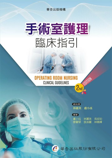 手術室護理臨床指引（2版） (2版) 盧小珏, 林麗珠, 吳叔如, 廖麗琴 2024 華杏
