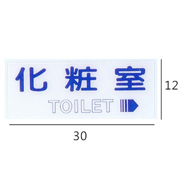 RB-259 化粧室/化妝室 右 橫式 12x30cm 壓克力標示牌/指標/標語 附背膠可貼