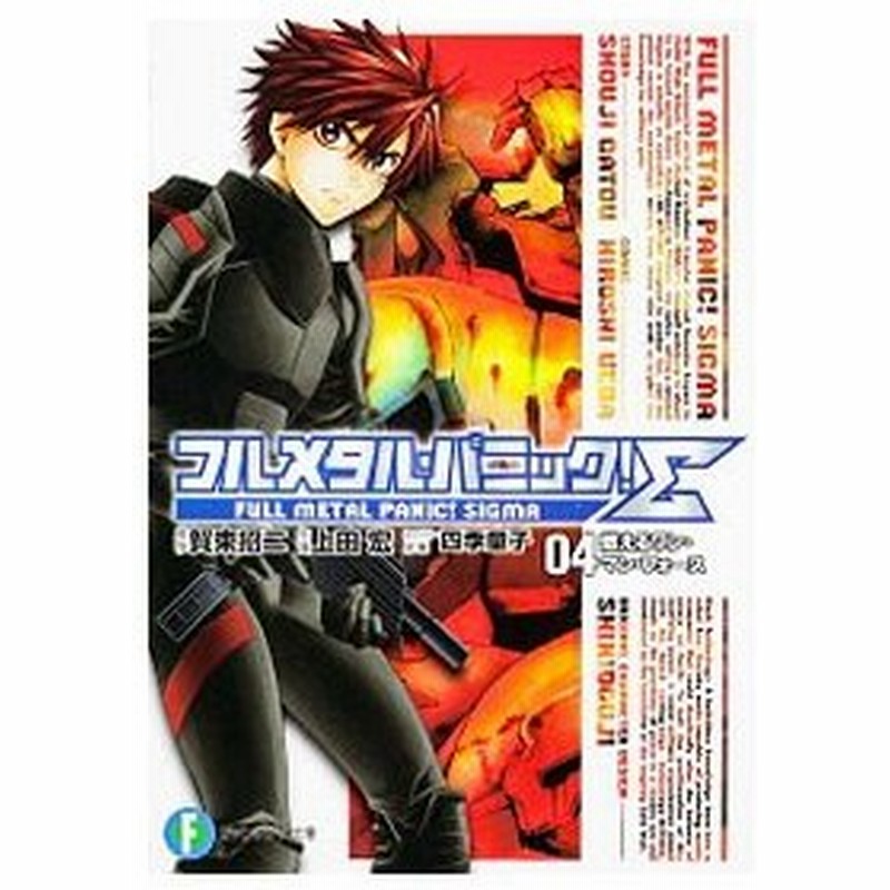 フルメタル パニック S 4 燃えるワン マン フォース 上田宏 通販 Lineポイント最大0 5 Get Lineショッピング