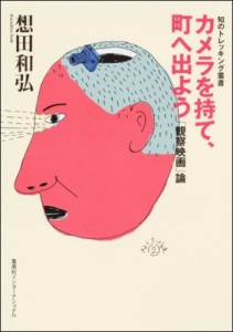  想田和弘   カメラを持て、町へ出よう　──「観察映画」論