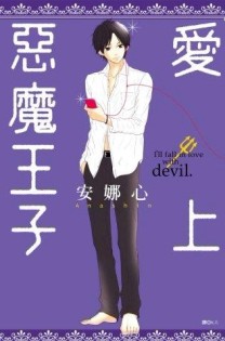 愛上惡魔王子（全）[二手書_良好]
