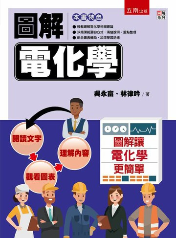 【電子書】圖解電化學