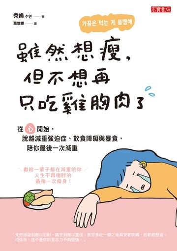 【電子書】雖然想瘦，但不想再只吃雞胸肉了