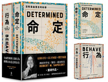 【讀書共和國】從行為到命定，我們如何成為更好的人類？（(薩波斯基《行為》和《命定》組套)）