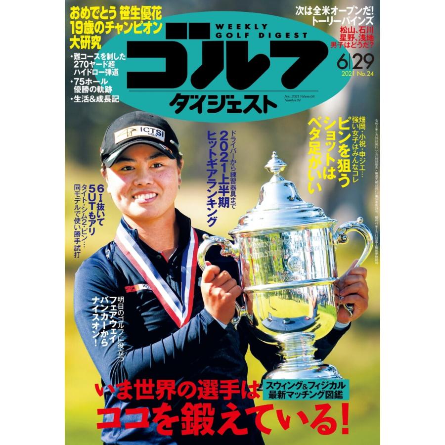 週刊ゴルフダイジェスト 2021年6月29日号 電子書籍版   週刊ゴルフダイジェスト編集部