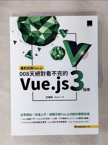 【書寶二手書T7／網路_EV3】重新認識Vue.js：008天絕對看不完的Vue.js 3指南_許國政（Kuro）