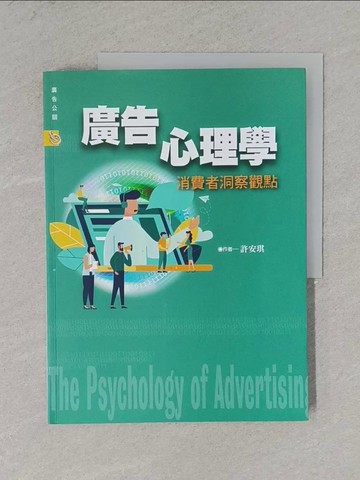 【書寶二手書T1／心理_ZEI】廣告心理學：消費者洞察觀點_許安琪